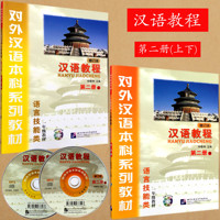 正版  汉语教程（修订本） 第二册 上+下 语言技能类 附光盘 一年级教材 第2册 对外汉语本科系列教材 新汉语教程(Ⅱ)汉语学习