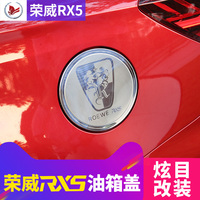 专用于荣威RX5油箱盖荣威汽车油箱盖车身装饰条荣威改装外饰贴片