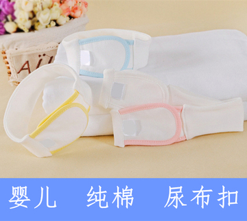 婴儿尿布带 可调节尿布扣 尿片固定带尿布绑带 宝宝用品纯棉尿扣