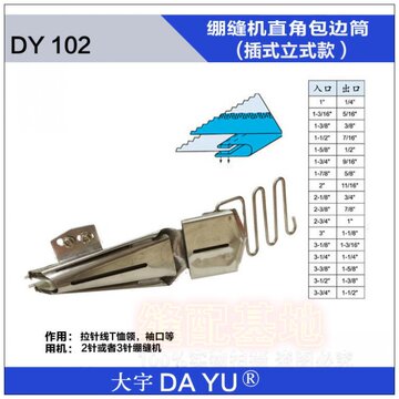 DAYU102绷缝机拉筒 小方头插筒式双包龙头 包边器带插筒架