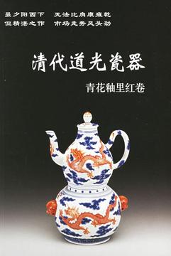 清代道光瓷器 畅销书籍 古玩收藏 正版