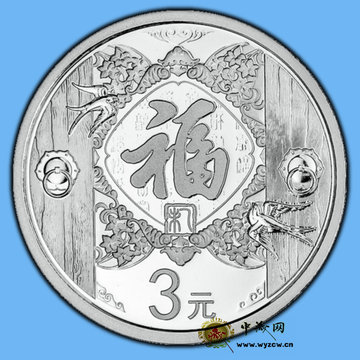 龙头：2015年贺岁福字银质纪念币一枚 1/4盎司福字3元银币带证书