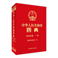 2015中华人民共和国药典2015版第一部中国药典2015版中华人民共和国药典2015年版1部中国医药科技出版社直销