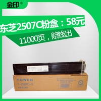 金印 适用东芝 TOHIBA 2006粉盒 2307 2507 2306 2506墨粉 碳粉