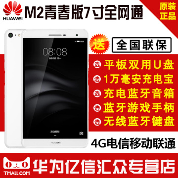 顺丰包邮 Huawei/华为 PLE-703L揽阅M2青春版4G通话平板电脑电话