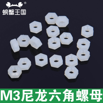 M3尼龙螺母 塑料六角螺母 白色塑胶螺丝螺帽 20支装