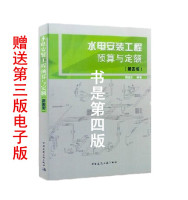 水电安装工程预算与定额(第四版) 陈宪仁 建筑工程  正版畅销书籍