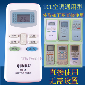 TCL空调遥控器通用TCL/GYKQ-34/03/TCL-01B冷暖KFR-23GWE免设置