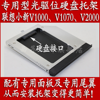 联想lenovo小新V1000、V1070、V2000 V3000专用版光驱位硬盘托架
