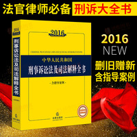 正版书籍2016中华人民共和国刑事诉讼法及司法解释全书（含指导案例）法律出版社刑法劳动法合同法法律法规法律书籍法律工具书