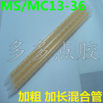 混合管MC/MS13-36点胶嘴/点胶头/黄色内芯/混胶嘴/36节混合管