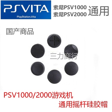 PSV1000 PSV2000游戏机通用摇杆帽硅胶套 3D摇杆按键保护帽