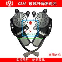 长安CS35玻璃升降器电机 摇窗马达 摇机 专用