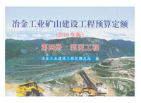 冶金工业矿山建设工程预算定额第四册剥离工程(2010年版)