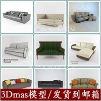 现代精典沙发3D模型 建筑室内家装工装E现代美式北欧单体模型FS57