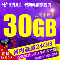 云南电信30GB半年卡流量卡无线上网卡IPAD手机6G全国流量商务出差