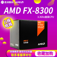 现货AMD FX-8300八核盒装CPU处理器AM3+含原装风扇FX 8320有套装