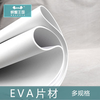 cosplay道具模型制作EVA片材板材cos材料EVA泡沫材料多种规格