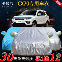 长安CX70车衣车罩专用越野SUV隔热加厚防晒防雨防尘遮阳汽车车套