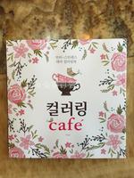 韩国代购现货 咖啡时光多款 填色书涂鸦书涂色解压绘本彩色铅笔