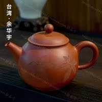 台湾陶艺家 余华宇 手拉坯枫叶朱泥壶 薄胎 茶壶 紫砂壶 壶艺家
