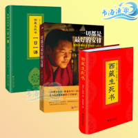 正版现货（共3本）一切都是最好的安排+西藏生死书:一日一课 一天一段灵性文字+西藏生死书 索甲仁波切著 硬精装 全2册