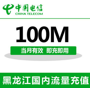 黑龙江电信全国流量充值100M手机流量包流量卡自动充值当月有效