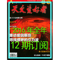 8折订阅 天文爱好者杂志 2016年全年订阅 共12期 前十名有优惠