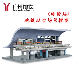 广州地铁海傍站站台场景建筑模型仿真工艺 列车站模型收藏品手办