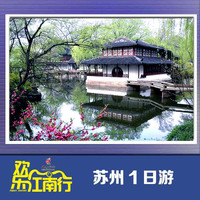 上海出发 苏州园林纯玩一日游 含拙政园 狮子林 虎丘 姑苏水上游