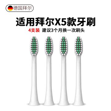 拜尔电动牙刷原装牙刷 刷头X系列适配软毛刷头