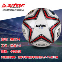 顺丰包邮正品STAR1000世达5号足球SB375手缝4号比赛足球SB344G