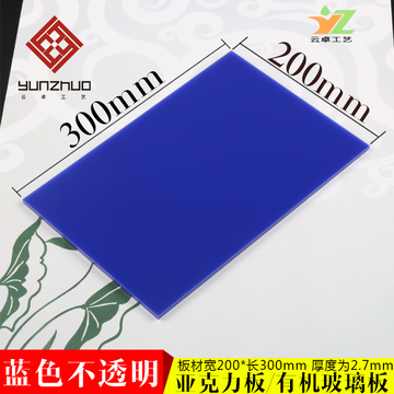 蓝色 彩色 有机玻璃板 亚克力板 200*300MM厚3MM 可切割任意尺寸