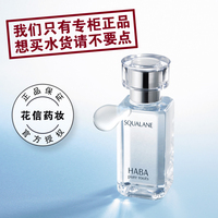 HABA鲨烷精纯美容油15ml补水保湿修护精华孕妇可用SQ油日本药妆