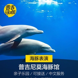 普吉玩咖 普吉岛尼莫海豚馆 海豚表演 亲子游Nemo Dolphins Bay