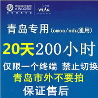 青岛wlan cmcc web edu 200小时WIFI账号S有效期20天非一1 3 7天