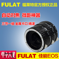 FULAT近摄接圈佳能EOS单反相机自动对焦微距转接环600D60D5D3配件