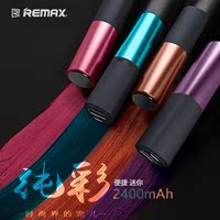 Remax/睿量 唇彩 2400毫安迷你便携充电宝 通用创意口红移动电源