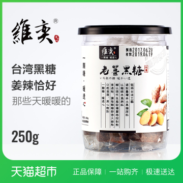 维奕 台湾进口 老姜黑糖姜茶250g 特产古法月经红糖暖品姜母茶
