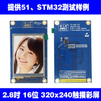 德飞莱 2.8吋触摸彩屏 320x240 16位 TFT彩屏 RGB屏 STM32开发板