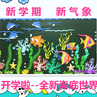 幼儿园教室墙面黑板报装饰用品墙贴海底世界海草珊瑚鱼海豚组合