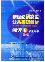 新世纪研究生公共英语教材阅读（B）学生用书（第二版）上海外语