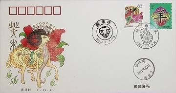 2003-1 癸未年 二轮生肖羊 中国集邮总公司首日封 加盖纪念戳