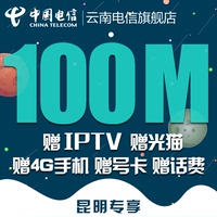 云南电信100M昆明宽带新装续约光纤包年促销送IPTV手机免安装费