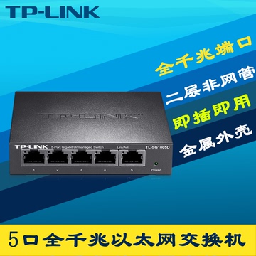 TP-Link TL-SG1005D 5口全千兆交换机以太网络交换机模块金属外壳