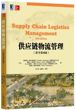 正版 供应链物流管理 第4版第四版 中文版 鲍尔索克斯 马士华译 机械工业出版社 Supply Chain Logistics Management/Bowersox