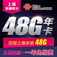 上海联通4g流量上网卡移动无线本地含流量卡60g年卡上网卡72g限宝