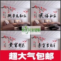 中国风书法励志墙贴纸包邮 梅花家和万事兴 客厅卧室背景墙面贴画