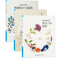 韩风花草绣：指尖上的庭院+50种花与刺绣+花、树、果实的立体刺绣全3册