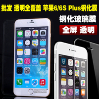 批发透明全覆盖苹果6S钢化玻璃膜iPhone6Plus4.7/5.5全屏手机贴膜
